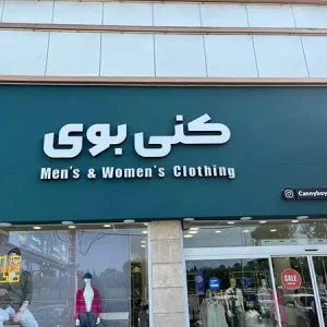 فروشگاه لباس کنی بوی شعبه خزرشهر